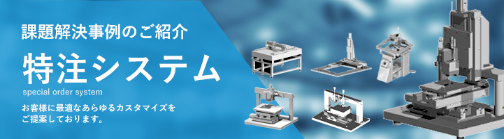 XYテーブル （XY ステージ）特注システムのご案内