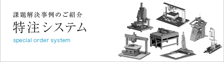 特注システム