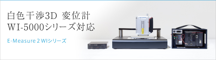 白色干渉3D変位計 WI-5000シリーズ